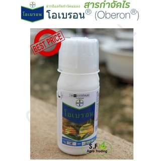 โอเบรอน สารกำจัดไร ยี่ห้อ Bayer  (ชื่อสามัญ สไปโรมีซิเฟน) ขนาด 100 cc คุมไรได้นานกว่า 30 วัน