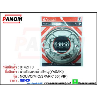 ผ้าดรัมเบรคก้ามใหญ่(YASAKI) NOUVO/MIO/SPARK135( VIP)  รหัสสินค้า YSK-001-42106