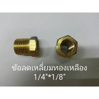 ข้อลดเหลี่ยมทองเหลือง 1/4” x 1/8”