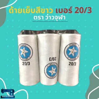 ด้ายเบอร์ 20/3 ขนาด 250 กรัม 6 หลอด สีขาวและสีดำ