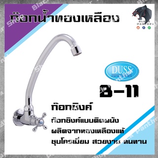 DUSS B11 ก๊อกซิงค์ ติดผนัง BRASS FAUCET ก๊อกน้ำ ทองเหลือง ชุบโครเมี่ยม ติดผนัง B-11