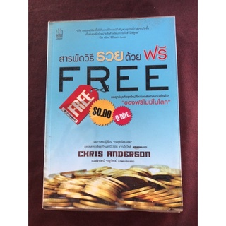 สารพัดวิธีรวยด้วย ฟรี ผู้เขียน Chris Anderson (คริส แอนเดอร์สัน) ผู้แปล ณงลักษณ์ จารุวัฒน์