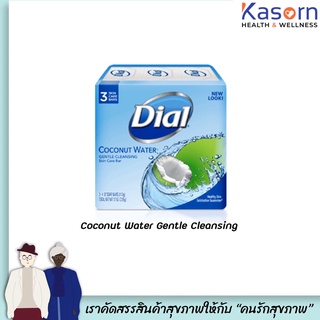 🔥แพ็ค3ก้อน ไดอัล สบู่ก้อน โคโคนัทวอเตอร์ 113 กรัม (3062) Dial Soap Bar Coconut Water Gentle cleansing