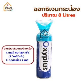 ออกซิเจนกระป๋อง ออกซิเจนพกพา ออกซิเจนเข้มข้น 95% บรรจุ Oxygen 8ลิตร ยี่ห้อ Oxyplus