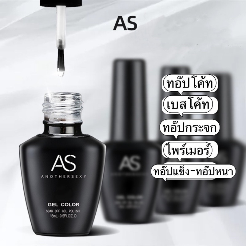 AS เบสโค้ท/ทอ๊ปโค้ท/ทอ๊ปกระจก/ไพร์เมอร์/ทอ๊ปแข็ง-ทอ๊ปหนา สินค้าเกรดดี ขนาด 15ml. พร้อมส่งมาก