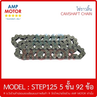 โซ่ราวลิ้น ซับเสียง ซูซูกิ สเต๊ป125 5 ชั้น 92 ข้อ / SCR0404 - 92L HONDA  - CAMSHAFT CHAIN SUZUKI STEP125