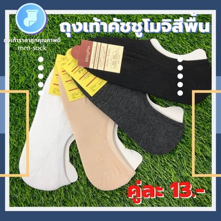 🧦 ถุงเท้าคัตชู sock 🧦 ข้อเว้า สีพื้นยอดฮิต ฮิตที่สุดในตอนนี้ ใส่ได้ทั้งหญิงและชาย มีสีดำ เทาเข้ม ขาว เนื้อ