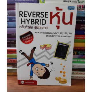 #หนังสือสภาพดี#Reverse Hybrid กลับหัวคิด พิชิตตลาดหุ้น 129 บาท