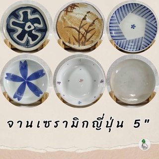 จานเซรามิก จานรอง 5" จานเซรามิกญี่ปุ่น