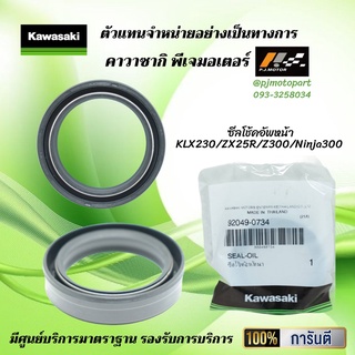 ซีลโช้คอัพหน้า KLX230 / ZX25R / Z300 / Ninja250 ปี 13 / Ninja300 ของแท้จากศูนย์ 100%