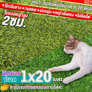 หญ้าเทียมใบ 2 ซม กัน UV คุณภาพดี ขนาด 1x20 เมตร เกรดเอสำหรับตกแต่งสวน ตกแต่งบ้าน ร้านค้า หญ้าปูพื้น