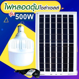 ไฟหลอดตุ้ม LED 500W  ไฟโซล่าเซล แผงโซล่าเซลล์และหลอดไฟ  ไฟโซล่าเซลล์ Solar cell ไฟพลังงานแสงอาทิตย์ Solar Light ไฟจัมโบ้