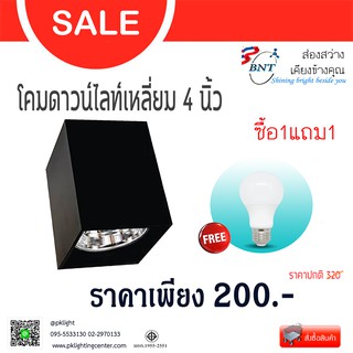 ดาวน์ไลท์ติดลอยทรงเหลี่ยม 4 นิ้ว Downlight Surface Square 4"  ซื้อโคมแถมหลอดฟรี !!!