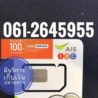 เบอร์มงคลAIS 061-2645955