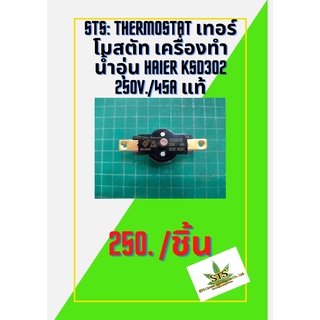 STS: THERMOSTAT เทอร์โมสตัท เครื่องทำน้ำอุ่น HAIER KSD302 250V./45A แท้ /1ชิ้น