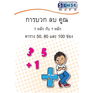 หนังสือคณิตศาสตร์ ประถมศึกษา การบวก ลบ คูณ ตาราง 50 80 และ 100 ช่อง (SenseMath)