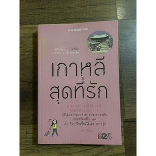 หนังสือเกาหลีสุดที่รัก มือสอง