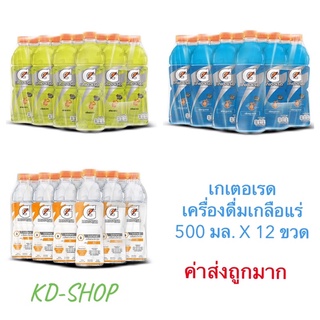 เกเตอเรด (ค่าส่งถูกมาก) เครื่องดื่มเกลือแร่ 3 รสชาติ ขนาด 500 มล. X 12 ขวด สินค้าใหม่ สุดคุ้ม พร้อมส่ง