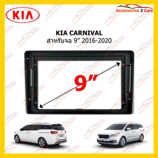 กรอบหน้าวิทยุ KIA CARNIVAL จอ 9 นิ้ว 2016-2020 รหัส KI-114N