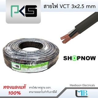 สายไฟ VCT 3x2.5 mm สายไฟกลมสีดำ ยี่ห้อ PKS พีเคเอส (ทองแดง 100%) ม้วน 100 เมตร