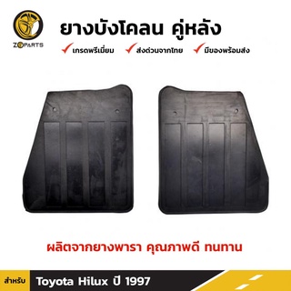 ยางบังโคลน คู่หลัง สำหรับ Toyota Hilux Mighty-X (new) โฉมใหม่ ปี 1997