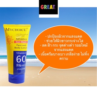 ครีมกันแดด MYCHOICE Advance Sun Block SPF 60 PA+++ 150g ครีมกันแดดมายช้อยส์ สำหรับผิวหน้าและผิวกาย