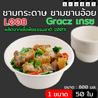 [L008 - 800 มล.] ชามกระดาษ ชามกระดาษชานอ้อย ชามใส่อาหาร ถ้วยกระดาษ (50ใบ)