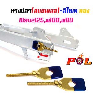  หางปลาตั้งโซ่เลสเดิม ไทเททอง ( สแตนเลส ) / คู่ เวฟ w125, w100, w110