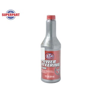 น้ำมันพวงมาลัยพาวเวอร์  STP 354ML (00204)