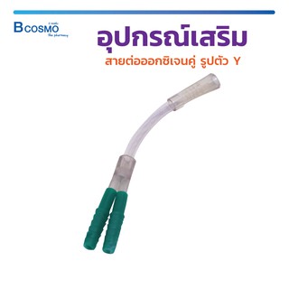 อุปกรณ์เสริม สายต่อ ออกซิเจนคู่ รูปตัว Y / Bcosmo The Pharmacy