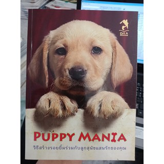 9786117053030 : PUPPY MANIA วิธีสร้างรอยยิ้มร่วมกับลูกสุนัข