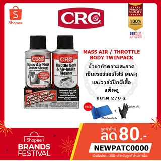 CRC MAF&amp;THROTTLE BODY SINGLE-USE TWIN PACK น้ำยาล้างเซ็นเซอร์แอร์โฟร์ และวาล์วปีกผีเสื้อ (แพ็คคู่)