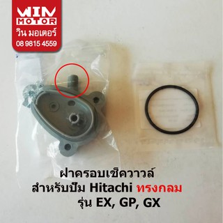 อะไหล่ปั๊มน้ำ ฝาครอบเช็ควาวล์ Valve cover ปั๊มน้ำฮิตาชิ Hitachi สำหรับปั๊มกลม รุ่นEX,GP,GX และ ปั๊มเหลี่ยม รุ่นEX,GP,GX