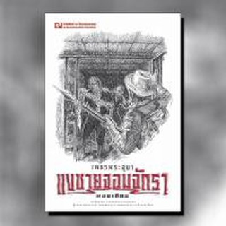 9786162147975: เพชรพระอุมา ฉบับพิมพ์ปี 2560 เล่ม 23 แงซายจอมจักรา 3