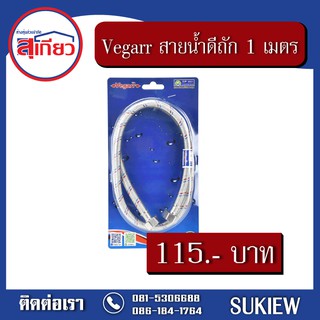 Vegarr สายน้ำดีสแตนเลสถัก 1 เมตร V2100A