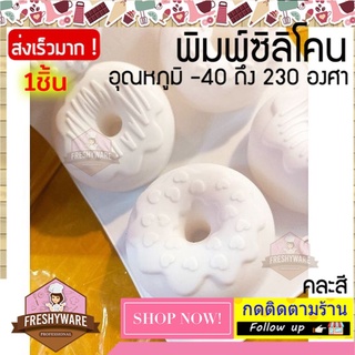 แม่พิมพ์ซิลิโคน โดนัท 6แบบ พิมพ์ซิลิโคน พิมพ์ขนม Pudding พิมพ์วุ้น พิมพ์สบู่ ถาดน้ำแข็ง พิมพ์ซิลิโคนทำขนม Mold