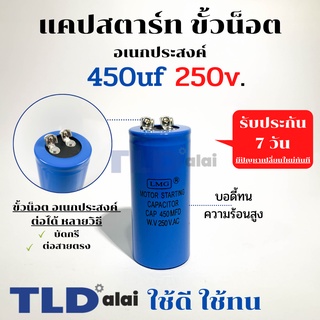 คาปาซิเตอร์สตาร์ท แคปสตาร์ท 450uF 250V. คาปาซิเตอร์ ยี่ห้อ LMG ขนาด 45x100mm. (กว้างxยาว) แบรนด์ชั้นนำส่งออกทั้วโลก