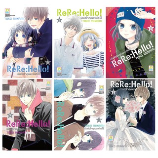 บงกช Bongkoch หนังสือการ์ตูนญี่ปุน ชุด ReRe: Hello! มัดหัวใจคุณชายไฮโซ เล่ม 6-11 (จบ)