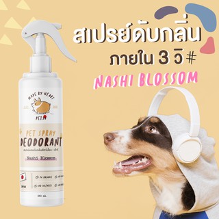 สเปรย์ดับกลิ่นสุนัข NASHI BLOSSOM : PETSU :สารสกัดจากญี่ปุ่น - น้ําหอมดับกลิ่น ผลิตภัณฑ์ปรับอากาศ  สเปรย์อาบน้ำแห้ง