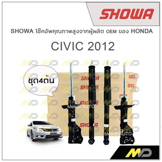 SHOWA โช้คอัพ โชว่า Honda CIVIC FB 2012