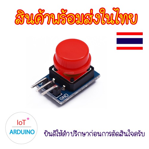 โมดูลปุ่มกด สวิตซ์ เหมาะสำหรับ Arduino สินค้าพร้อมส่ง!!!