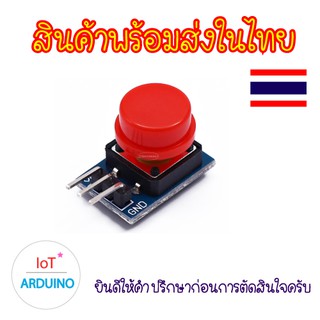 โมดูลปุ่มกด สวิตซ์ เหมาะสำหรับ Arduino สินค้าพร้อมส่ง!!!