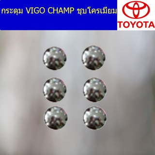 กระดุม โตโยต้า วีโก้ แชมป์ TOYOTA  VIGO CHAMP ชุบโครเมี่ยม