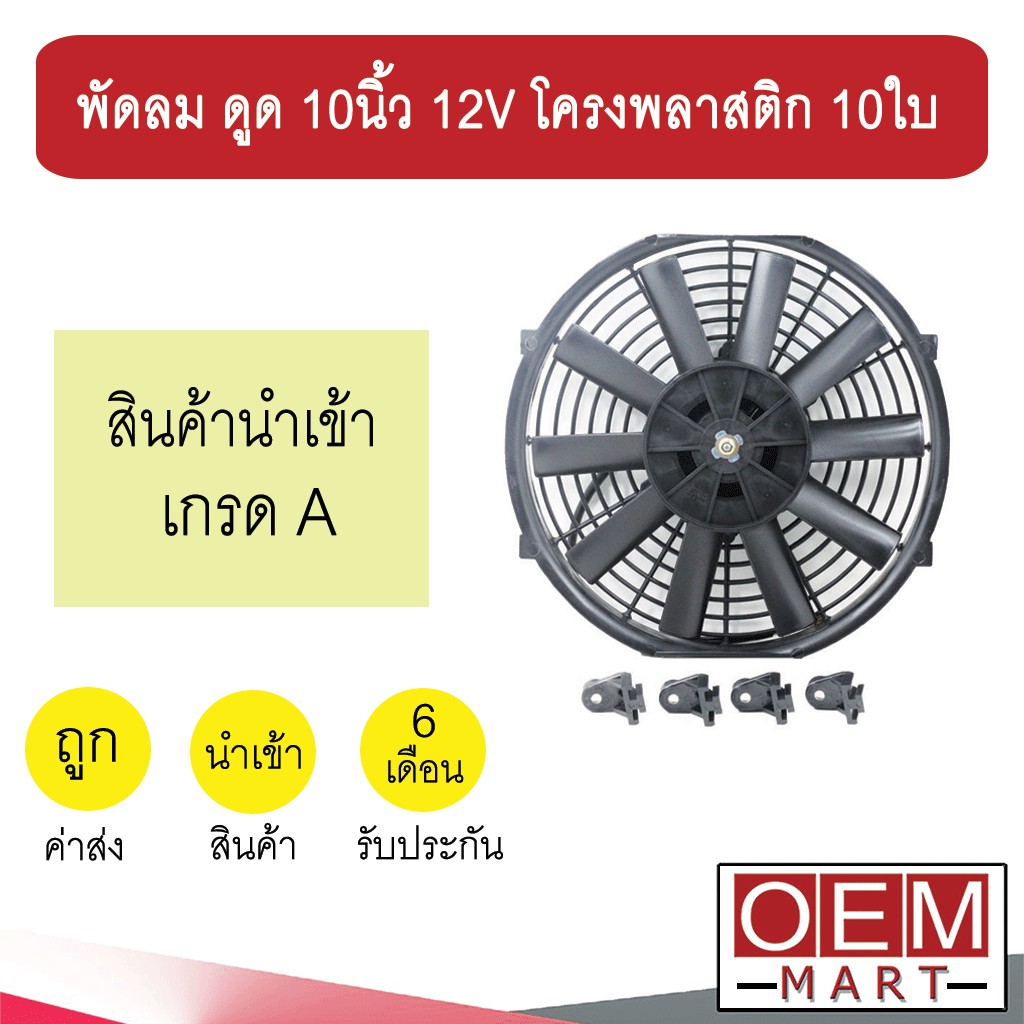 พัดลม นำเข้า แบบดูด 10 นิ้ว 12V โครงพลาสติก 10ใบ พัดลม แผง หม้อน้ำ ระบายความร้อน FAN MOTOR 0207S 700