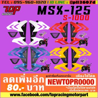 ชุดแฟริ่ง S.1000 รุ่น MSX-125 / MSX ไฟกลม เก่าเท่านั้น [MS0912]