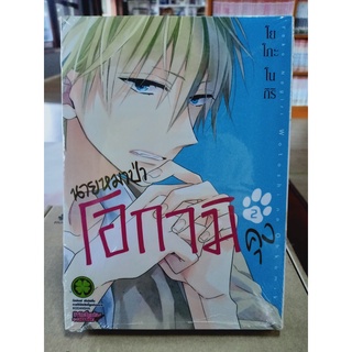 นายหมาป่าโอกามิคุง เล่ม2 มือ1พร้อมส่ง