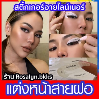 ‼️พร้อมส่งจากไทย‼️สติ๊กเกอร์อายไลเนอร์ แม่แบบเขียนอายไลเนอร์ มือใหม่หัดกรีดตา กรีดตาไม่เป็นต้องลอง!! แคทอาย ไลน์เนอร์