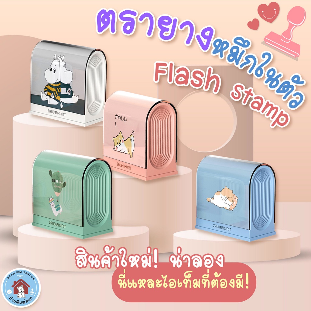 ตรายางหมึกในตัว Flash Stamp  ด้ามตรายางสปริง ลายการ์ตูนสุดคิ้วท์(หมึกปั๊มกระดาษ)
