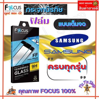 FOCUS ฟิล์มกระจกนิรภัยใสเต็มหน้าจอ Samsung A10s/ A10/ A04s/ A04/ A03s/ A03/ A02s/ A02,M02/ A7 2018