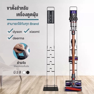 Homemark ขาตั้งเครื่องดูดฝุ่น ตั้งพื้น ไม่ต้องเจาะผนัง ใช้กับทุกแบรนด์ dyson xiaomi deerma etc. เหล็กแข็งแรง สีขาว สีดำ